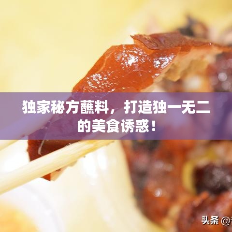 獨(dú)家秘方蘸料，打造獨(dú)一無二的美食誘惑！