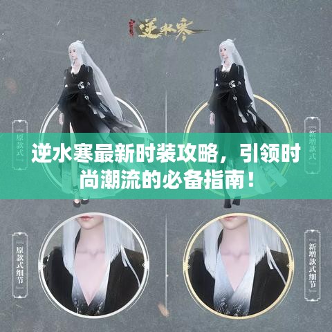 逆水寒最新時(shí)裝攻略，引領(lǐng)時(shí)尚潮流的必備指南！