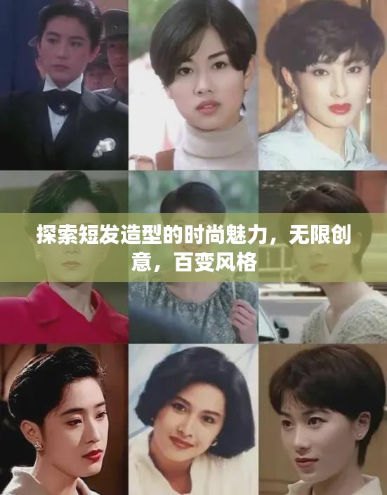 探索短發(fā)造型的時(shí)尚魅力，無限創(chuàng)意，百變風(fēng)格