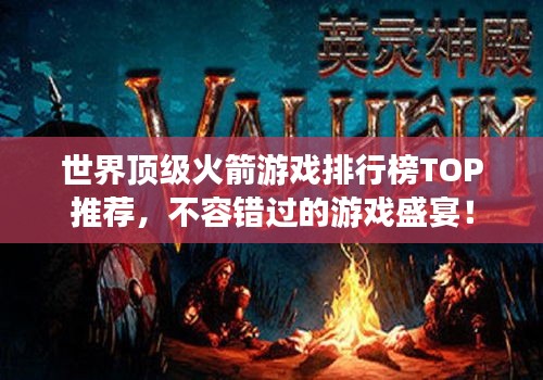 世界頂級火箭游戲排行榜TOP推薦，不容錯過的游戲盛宴！