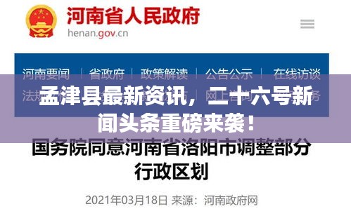 孟津縣最新資訊，二十六號新聞?lì)^條重磅來襲！