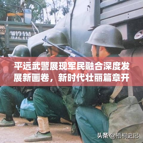 平遠武警展現(xiàn)軍民融合深度發(fā)展新畫卷，新時代壯麗篇章開啟！