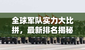 全球軍隊(duì)實(shí)力大比拼，最新排名揭秘，誰(shuí)領(lǐng)風(fēng)騷？