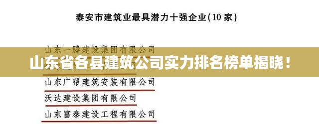 山東省各縣建筑公司實(shí)力排名榜單揭曉！