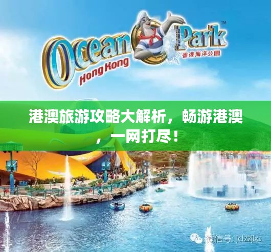 港澳旅游攻略大解析，暢游港澳，一網(wǎng)打盡！