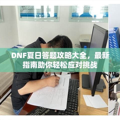 DNF夏日答題攻略大全，最新指南助你輕松應(yīng)對挑戰(zhàn)