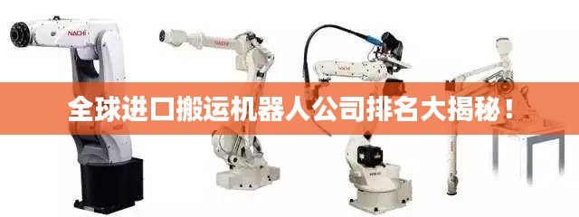 全球進口搬運機器人公司排名大揭秘！