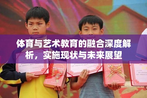 體育與藝術(shù)教育的融合深度解析，實(shí)施現(xiàn)狀與未來(lái)展望