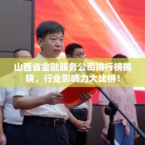 山西省金融服務(wù)公司排行榜揭曉，行業(yè)影響力大比拼！