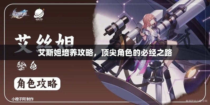 艾斯妲培養(yǎng)攻略，頂尖角色的必經(jīng)之路