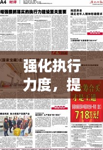 強(qiáng)化執(zhí)行力度，提升落實(shí)反饋，關(guān)鍵策略與重要性解析