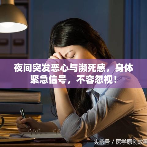 夜間突發(fā)惡心與瀕死感，身體緊急信號(hào)，不容忽視！