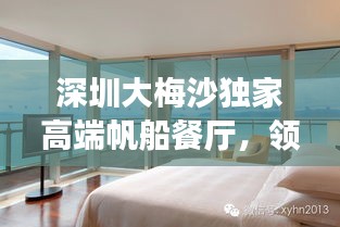 深圳大梅沙獨(dú)家高端帆船餐廳，領(lǐng)略餐飲新境界的奢華之旅