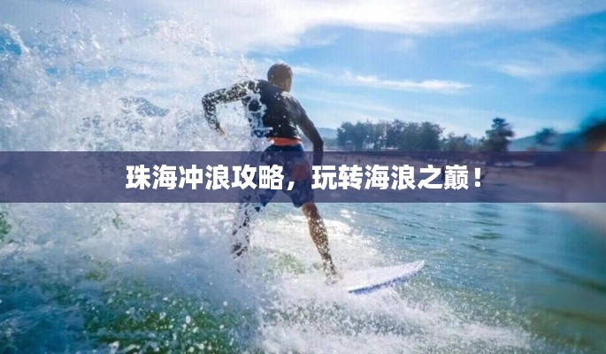 珠海沖浪攻略，玩轉(zhuǎn)海浪之巔！