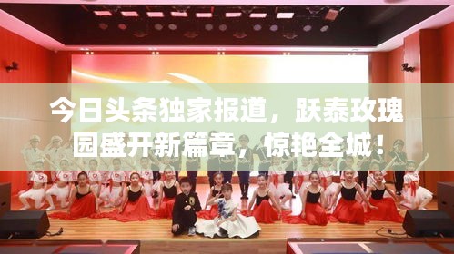 今日頭條獨家報道，躍泰玫瑰園盛開新篇章，驚艷全城！