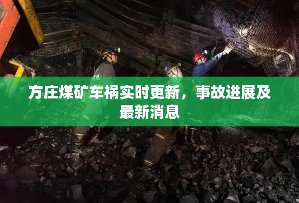 方莊煤礦車禍實(shí)時(shí)更新，事故進(jìn)展及最新消息