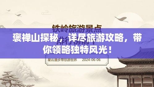 褒禪山探秘，詳盡旅游攻略，帶你領(lǐng)略獨(dú)特風(fēng)光！