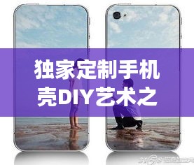獨(dú)家定制手機(jī)殼DIY藝術(shù)之旅，個(gè)性表達(dá)的藝術(shù)之旅
