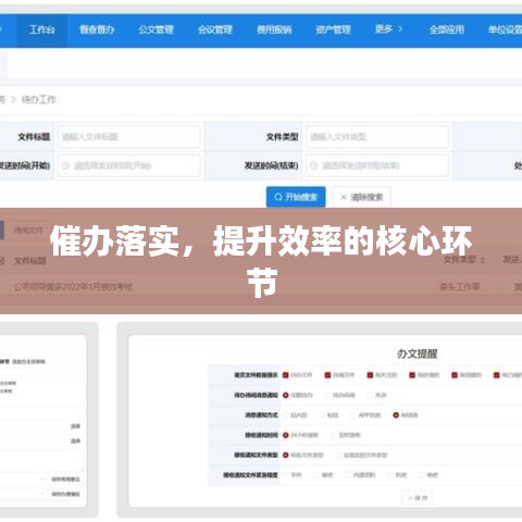 催辦落實(shí)，提升效率的核心環(huán)節(jié)