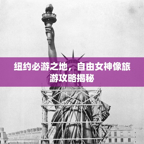紐約必游之地，自由女神像旅游攻略揭秘