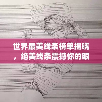 世界最美線條榜單揭曉，絕美線條震撼你的眼睛！