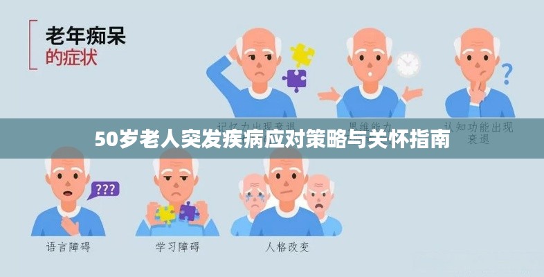 50歲老人突發(fā)疾病應(yīng)對策略與關(guān)懷指南