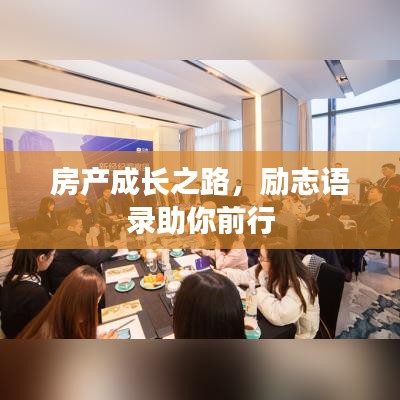 房產(chǎn)成長(zhǎng)之路，勵(lì)志語(yǔ)錄助你前行