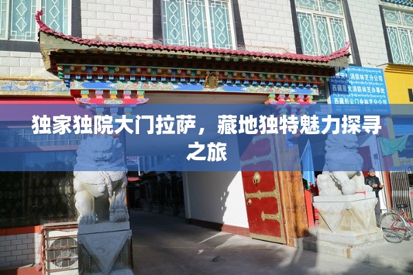 獨(dú)家獨(dú)院大門拉薩，藏地獨(dú)特魅力探尋之旅