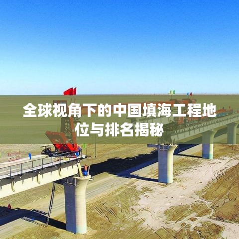 全球視角下的中國填海工程地位與排名揭秘