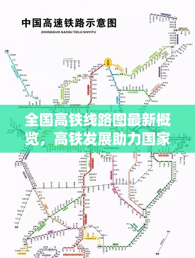 全國(guó)高鐵線路圖最新概覽，高鐵發(fā)展助力國(guó)家交通大動(dòng)脈飛躍前行