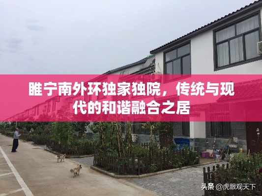 睢寧南外環(huán)獨(dú)家獨(dú)院，傳統(tǒng)與現(xiàn)代的和諧融合之居