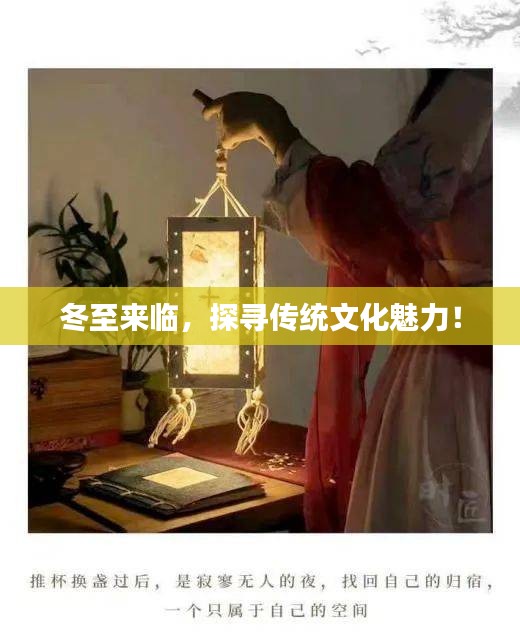 冬至來臨，探尋傳統(tǒng)文化魅力！