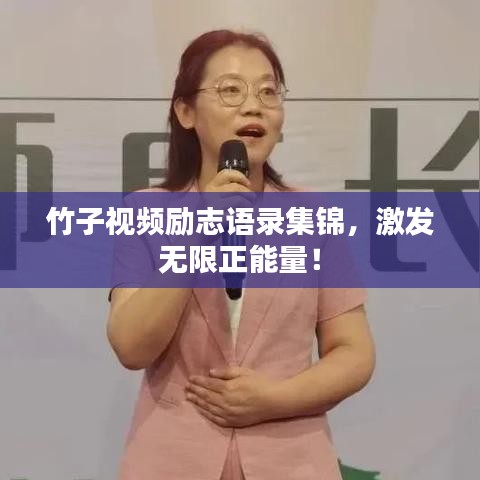 竹子視頻勵志語錄集錦，激發(fā)無限正能量！