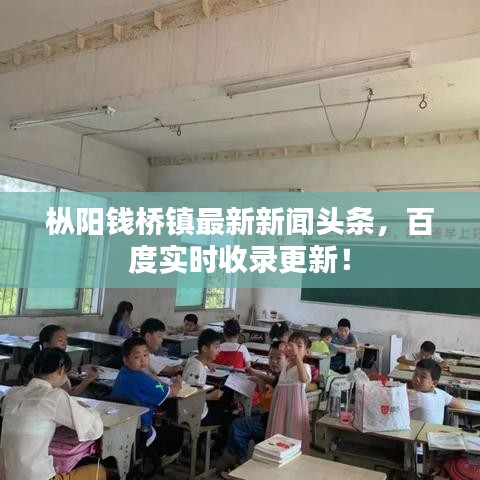 樅陽錢橋鎮(zhèn)最新新聞頭條，百度實時收錄更新！