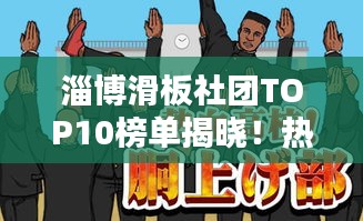 淄博滑板社團TOP10榜單揭曉！熱血沸騰的滑板少年齊聚一堂