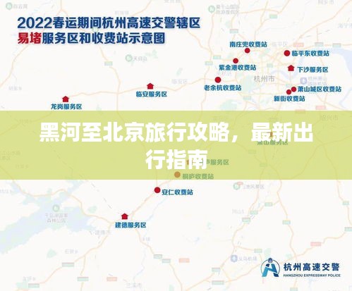 黑河至北京旅行攻略，最新出行指南