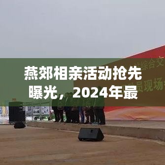 燕郊相親活動搶先曝光，2024年最新動態(tài)揭秘！