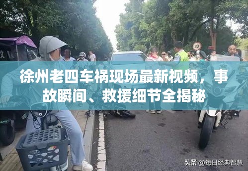 徐州老四車禍現(xiàn)場最新視頻，事故瞬間、救援細(xì)節(jié)全揭秘
