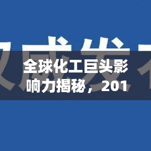 全球化工巨頭影響力揭秘，2019年化工世界排名榜單重磅出爐！