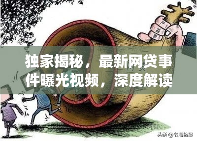 獨家揭秘，最新網(wǎng)貸事件曝光視頻，深度解讀網(wǎng)貸內(nèi)幕