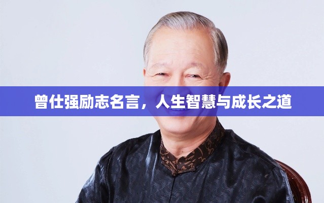 曾仕強(qiáng)勵(lì)志名言，人生智慧與成長(zhǎng)之道