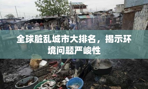全球臟亂城市大排名，揭示環(huán)境問題嚴峻性