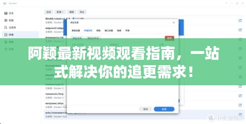 阿穎最新視頻觀看指南，一站式解決你的追更需求！