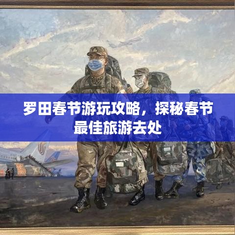 羅田春節(jié)游玩攻略，探秘春節(jié)最佳旅游去處