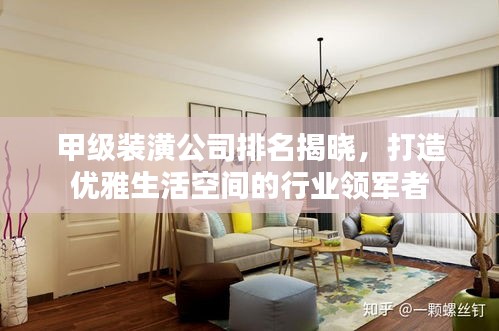 甲級裝潢公司排名揭曉，打造優(yōu)雅生活空間的行業(yè)領(lǐng)軍者