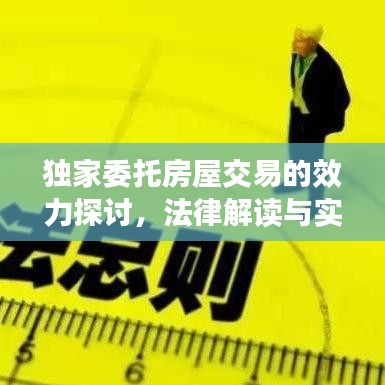 獨家委托房屋交易的效力探討，法律解讀與實際應(yīng)用分析