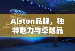 Alston品牌，獨(dú)特魅力與卓越品質(zhì)的完美融合，引領(lǐng)時(shí)尚潮流