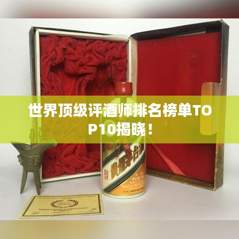 世界頂級評酒師排名榜單TOP10揭曉！