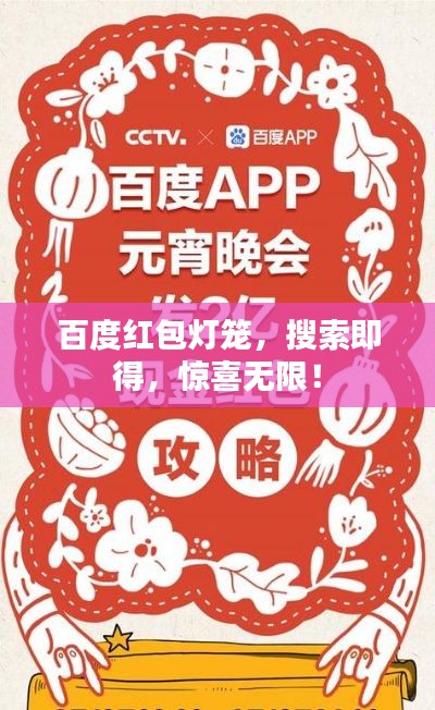 百度紅包燈籠，搜索即得，驚喜無限！