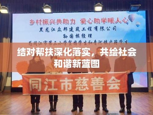 結(jié)對(duì)幫扶深化落實(shí)，共繪社會(huì)和諧新藍(lán)圖